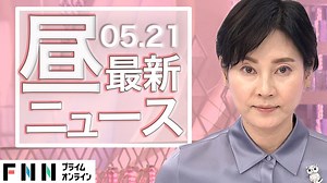 【ライブ】お昼のニュース 5月21日〈FNNプライムオンライン〉 - WACOCA NEWS