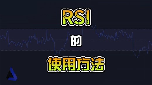 RSI的正确使用方法