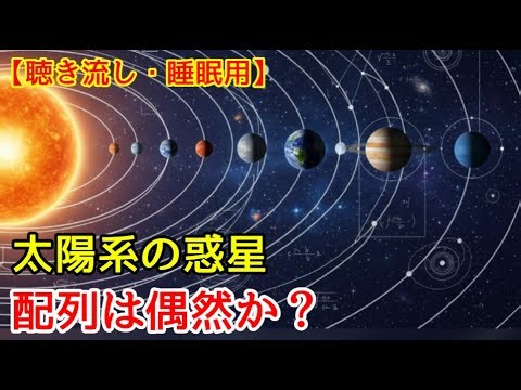 太陽系の惑星の配列は偶然か？秩序の裏にある法則【聴き流し・睡眠用】