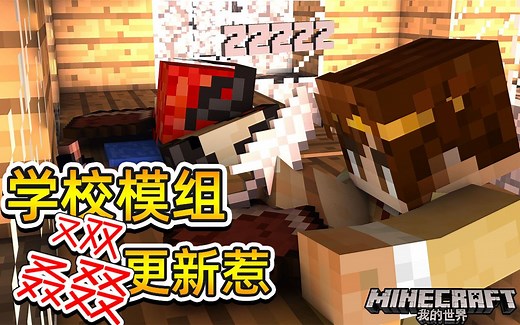 暑假我的世界学校模组又双叒叕更新惹