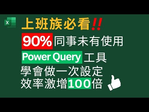 Excel | 上班族必看 ‼️| 90% 同事未有使用 Power Query 工具 | 學會做一次設定 | 效率激增100倍 👍