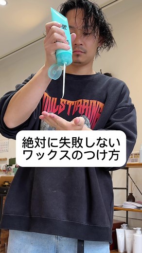 絶対に失敗しないワックスのつけ方