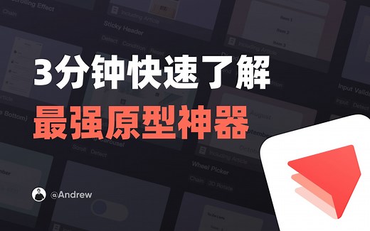3分钟快速了解原型神器ProtoPie，解放生产力必备
