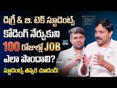 100 రోజుల్లో Software Job? Degree & B.Tech Studentsకి Golden Chance | SumanTV Nagaraju | Education