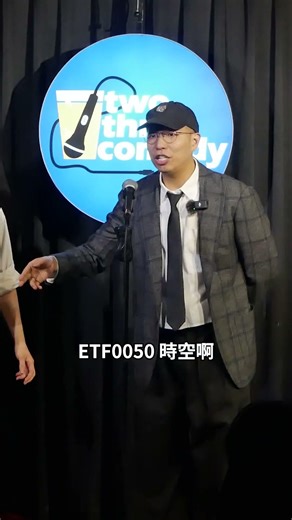 這是什麼平行時空？| 支薪好友 — 老闆與員工的漫才組合 | #漫才 #manzai #簡報漫才 #喜劇 #現場喜劇 #搞笑 #openmic