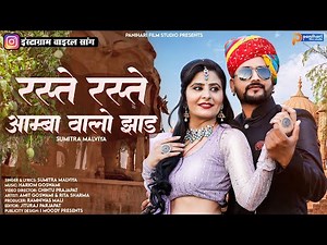 रस्ते रस्ते आम्बा वालो झाड़ | New Rajasthani Folk Song 2023 | Sumitra Malya | New Marwadi Song 2023