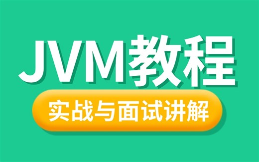 2024最新最全最详细的 JVM虚拟机入门到进阶教程，一周吃透jvm，让你少走99%弯路！（2024最新版）