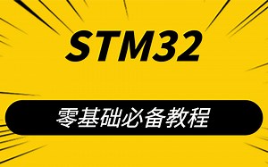 STM32教程，零基础必备教程