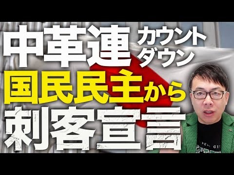 国民民主から無慈悲な刺客宣言！中革連カウントダウン！「選挙区調整必要ナシ」アース原口も賛同！現場からは「党本部・県連から、一切の情報提供ナシ」と独裁に怒りの声！｜上念司チャンネル ニュースの虎側