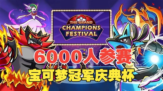 6000人参赛的宝可梦庆典杯淘汰赛解说【宝可梦冠军比赛】VGC2026