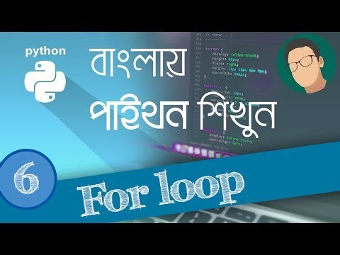 6. Python Tutorial Bangla - For Loop