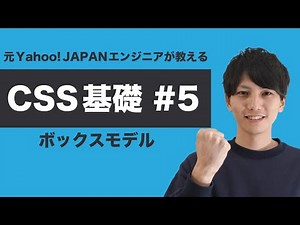 【CSS #5】基礎からちゃんと学ぶ CSS 入門！ボックスモデルはCSSを書いていく上で常に意識する必要があります【ヤフー出身エンジニアが教える初心者向けプログラミング講座】