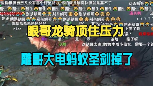 眼哥龙骑顶住压力：XDD是天生的一号位！雕哥大电蚂蚁圣剑掉了！