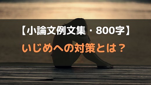 【小論文・例文集】いじめへの対策とは？【プロが解説！】｜小論文を「独学＆最短」で突破しよう！