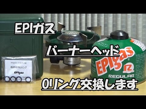 はたやん0156:EPIガス：バーナーヘッドのオーリング交換