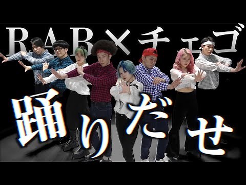 【RAB✖️チェゴ】Ado - 踊 踊ってみた！オリジナル振り付け