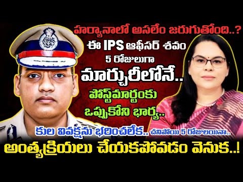 పోస్ట్‌మార్టం చేయొద్దంటూ అడ్డుపడిన భార్య.. IPS Y Puran Kumar గారి FIR కాపీలో విస్తుపోయే నిజాలు..!