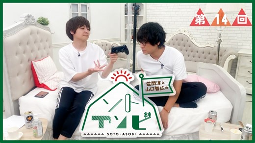 笠間淳と山口智広の「ソトアソビ」#14