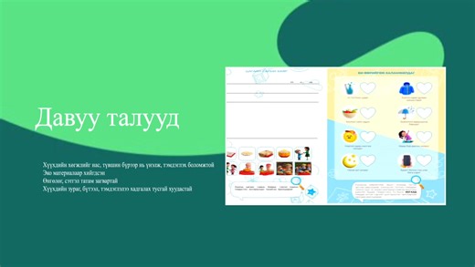 56 reactions · 28 comments | Таны хүүхдийн хөгжлийн луужин. Хүүхдийн...