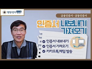 인증서 내보내기 가져오기 저장 복사 카카오톡 메일로 발송방법 [행정1번지]