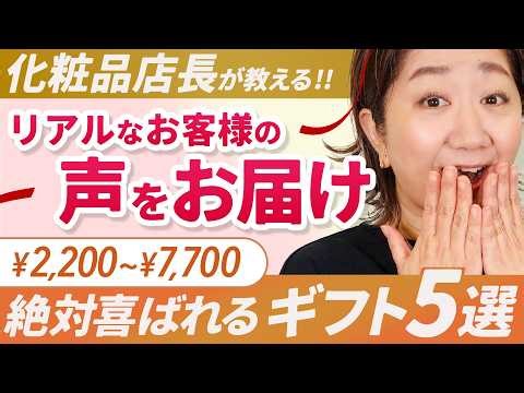 【予算別】絶対喜ばれるおすすめ美容/コスメプレゼント5選