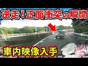 【車内衝撃映像入手】逆走！正面衝突の瞬間/最新ドラレコ/交通安全教育/危険予知学習/24選