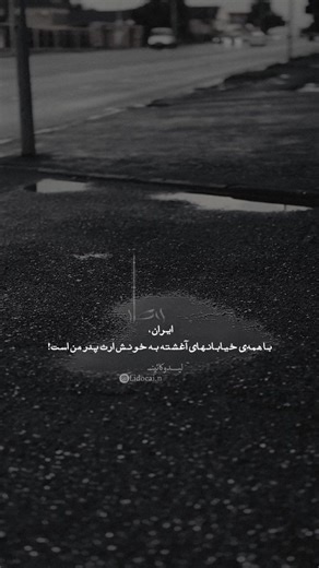 ‎لیـــدوکائین | ويدئو تکستـ | غم‎ on Instagram‎: "ایــ ـران با همه‌ی خیابانهای آغشته به خـ ـونش ارث پدر من است! @lidocai.n @lidocai.n 🏴‍☠️⚡ Gareth Bale: The Silent Storm Who Shook the World They said he was just pace. They said he was injury-prone. They said he’d disappear after Madrid. But legends don’t fade. They evolve. Gareth Bale may have stepped away from football, but his legacy still echoes in stadiums around the world. When it mattered most — he always showed up. ✅ 5× Champions League 