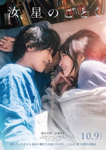 横浜流星×広瀬すず、15年に及ぶ“切なすぎる恋”『汝、星のごとく』本編映像初解禁　10月9日公開決定 | 山陰中央新報デジタル
