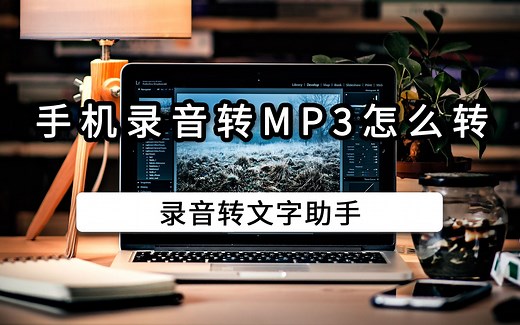 手机录音转MP3怎么转