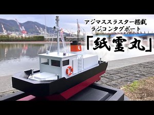 タグボートのラジコン船を作ってみた