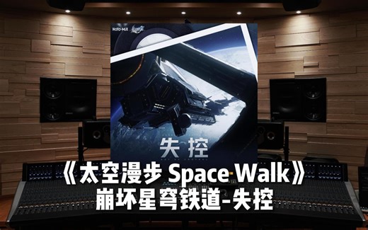 【崩坏｜星穹铁道】百万级录音棚听《太空漫步 Space Walk》—失控Out of Control【Hi-Res】