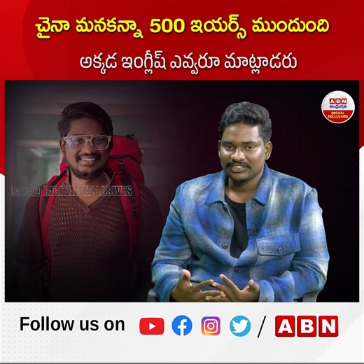 339K views · 6.5K reactions | చైనా మనకన్నా 500 ఇయర్స్ ముందుంది అక్కడ ఇంగ్లీష్ ఎవ్వరూ మాట్లాడరు #chaina #IndiaDevelopment #ontariprayanikudu #ABNDigital | ABN Digital Exclusives | Facebook