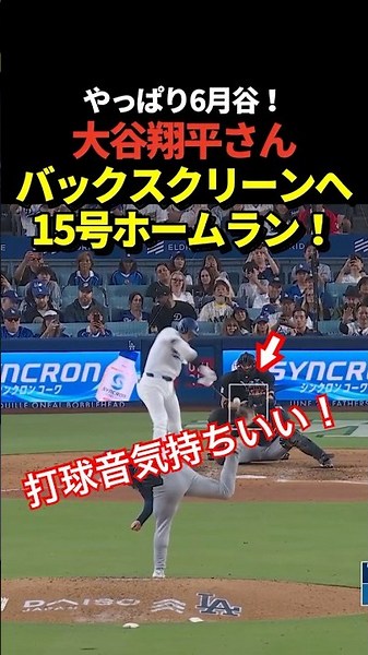 決勝打‼️大谷翔平15号ホームラン！センターバックスクリーンへの一撃！貴重な先制本塁打！