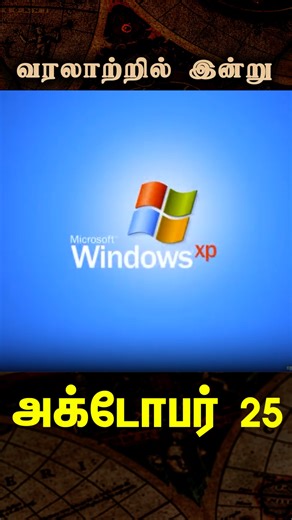 Microsoft’s Game-Changer Hits Stores Worldwide! #வரலாற்றில்இன்று #WindowsXP #MicrosoftLaunch On this day, October 25, 2001, Microsoft released Windows XP to retail markets worldwide, marking a revolutionary leap in personal computing. Built on the stable Windows NT foundation, XP offered enhanced performance, a user-friendly interface, and multimedia power that redefined the PC experience. Launched with a billion-dollar campaign and Bill Gates at Times Square, it went on to become one of Microso