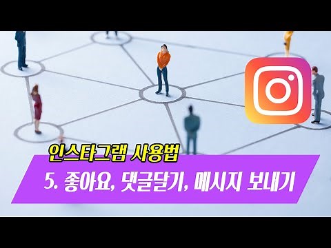 인스타그램사용법 #5. 인스타그램 좋아요, 댓글, 메세지 보내기