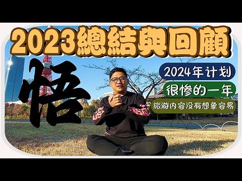 「悟」 2023總結與回顧 旅遊YouTuber其實並不容易 | Kokee碎碎唸#12