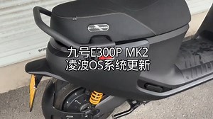 凌OS一升战力翻倍？九号E300P MK2系统更新实测！