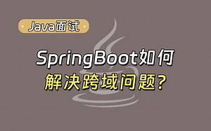 【Java面试最新】Springboot如何解决跨域问题？