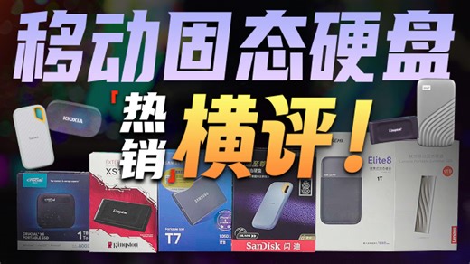 6款移动固态硬盘深度对比：告诉你厂商“避而不谈”的真相_腾讯新闻