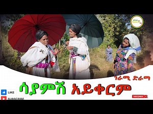 ሳያምሽ አይቀርም ምርጥ አዲስ ኢትዮጲያን ድራማ(Sayamish Aykerim) New Best Ethiopian Dirama 2025