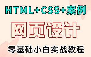 【HTML CSS 实战案例-网页设计】前端完整的网页布局，网页设计与制作，零基础入门html5 css3 js网页设计教程