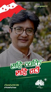 ललितपुर १ का लागि, सही व्यक्ति उदय शम्शेर राणा | Nepali Congress