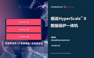 Commvault 数据保护一体机