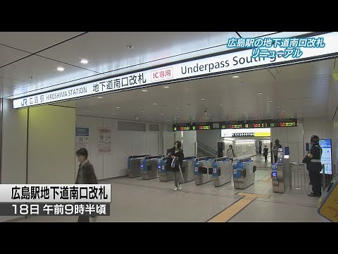 【JR広島駅】地下道南口改札リニューアル