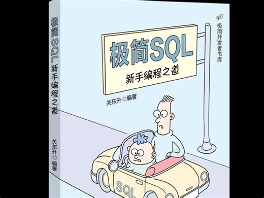 《极简新手易学SQL编程之道》1.1 SQLite数据库