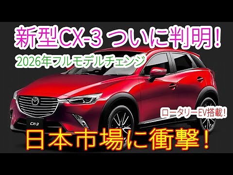 2026年【新型マツダCX-3】フルモデルチェンジがついに判明！e-SKYACTIV R-EV搭載で日本市場に衝撃！最新情報まとめ