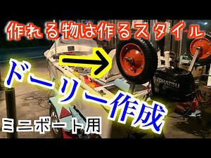 ☆ボートにタイヤ付けて水陸両用!!☆これで砂浜も怖くない!!トランサムドーリー DIY 2馬力船