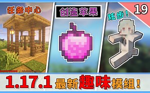 1.17.1最新趣味模组，整活实用两不误，装饰/游戏/群系全覆盖！【MC周模组推荐】