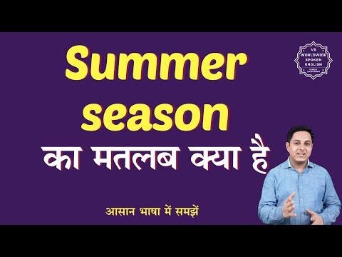 Summer season meaning in Hindi | Summer season ka matlab kya hota hai | English to hindi
