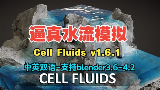 【中英双语版】blender水流动画模拟插件 Cell Fluids v1.6.1